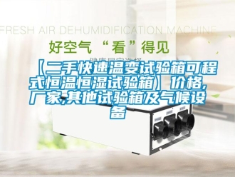 常見(jiàn)問(wèn)題【二手快速溫變?cè)囼?yàn)箱可程式恒溫恒濕試驗(yàn)箱】?jī)r(jià)格,廠家,其他試驗(yàn)箱及氣候設(shè)備