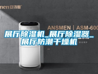 行業新聞展廳除濕機_展廳除濕器_展廳防潮干燥機