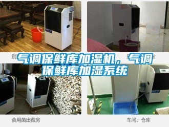 行業新聞氣調保鮮庫加濕機，氣調保鮮庫加濕系統
