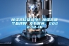 除濕器價格多少？除濕器哪個品牌好 發布時間：2022-12-18