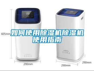 行業新聞如何使用除濕機除濕機使用指南