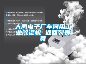 常見問題大同電子廠車間用工業(yè)除濕機(jī) 返回列表頁
