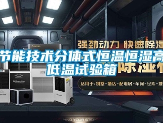 知識百科節(jié)能技術分體式恒溫恒濕高低溫試驗箱