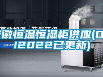 常見問題安徽恒溫恒濕柜供應(OK!2022已更新)