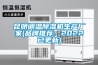 昆明調溫除濕機生產廠家(品牌推薦：2022已更新)
