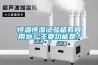 恒溫恒濕試驗箱有何用處？主要功能是？