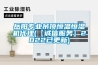 岳陽專業吊頂恒溫恒濕機代理(【誠信服務】2022已更新)