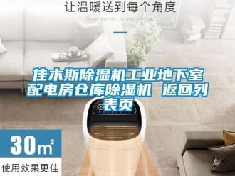 常見問題佳木斯除濕機工業地下室配電房倉庫除濕機 返回列表頁