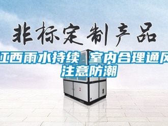 常見問題江西雨水持續(xù) 室內(nèi)合理通風(fēng) 注意防潮