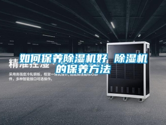 行業新聞如何保養除濕機好 除濕機的保養方法