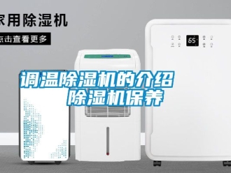 行業(yè)新聞調(diào)溫除濕機的介紹   除濕機保養(yǎng)