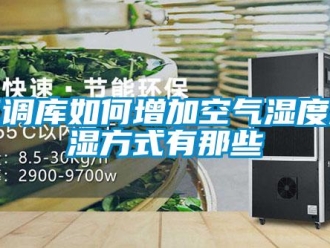 常見問題氣調庫如何增加空氣濕度加濕方式有那些