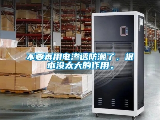 企業新聞不要再用電滲透防潮了，根本沒太大的作用。