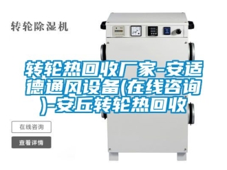 常見問題轉輪熱回收廠家-安適德通風設備(在線咨詢)-安丘轉輪熱回收
