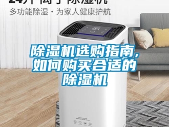 行業新聞除濕機選購指南,如何購買合適的除濕機