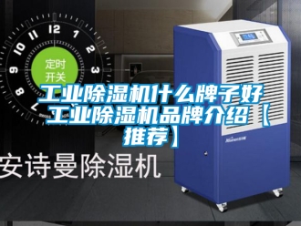 常見問題工業(yè)除濕機(jī)什么牌子好 工業(yè)除濕機(jī)品牌介紹【推薦】
