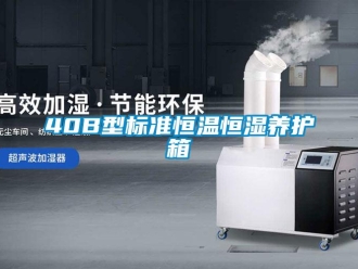 常見問題40B型標準恒溫恒濕養護箱