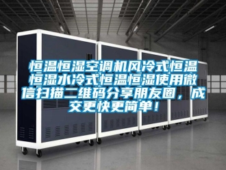 知識百科恒溫恒濕空調機風冷式恒溫恒濕水冷式恒溫恒濕使用微信掃描二維碼分享朋友圈，成交更快更簡單！