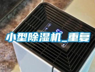 行業(yè)新聞小型除濕機_重復