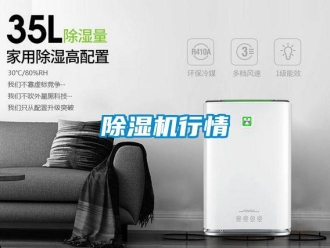 企業新聞除濕機行情