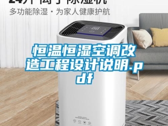 知識百科恒溫恒濕空調(diào)改造工程設(shè)計說明.pdf