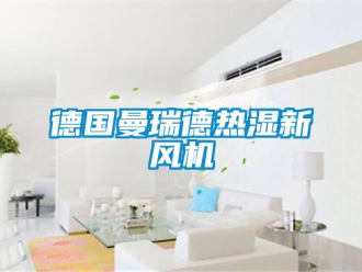 企業新聞德國曼瑞德熱濕新風機
