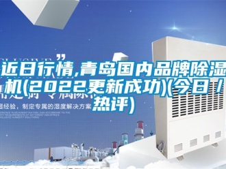 企業新聞近日行情,青島國內品牌除濕機(2022更新成功)(今日／熱評)