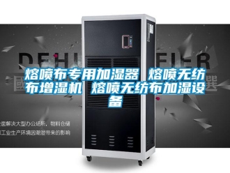 行業新聞熔噴布專用加濕器 熔噴無紡布增濕機 熔噴無紡布加濕設備