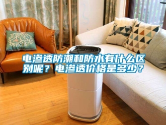 常見問題電滲透防潮和防水有什么區別呢？電滲透價格是多少？
