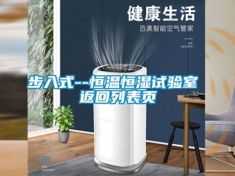 知識百科步入式--恒溫恒濕試驗室 返回列表頁