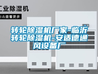 企業(yè)新聞轉(zhuǎn)輪除濕機廠家-臨沂轉(zhuǎn)輪除濕機-安適德通風(fēng)設(shè)備廠