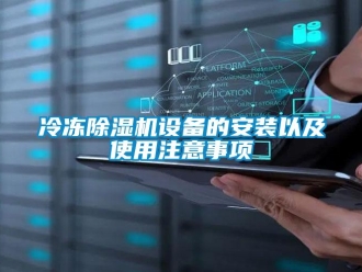 行業(yè)新聞冷凍除濕機(jī)設(shè)備的安裝以及使用注意事項