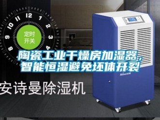 知識百科陶瓷工業(yè)干燥房加濕器，智能恒濕避免坯體開裂