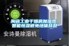 陶瓷工業干燥房加濕器，智能恒濕避免坯體開裂
