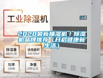企業新聞2020最新抽濕機／除濕機品牌推薦（開啟健康新生活）