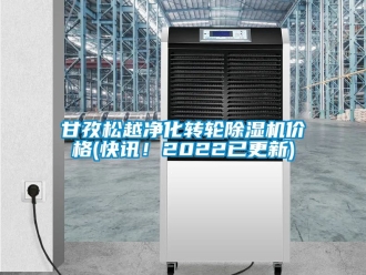 常見問題甘孜松越凈化轉(zhuǎn)輪除濕機(jī)價格(快訊！2022已更新)