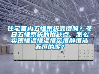 知識百科住宅室內五恒系統靠譜嗎？冬日五恒系統的優缺點，怎么實現恒溫恒濕恒氧恒靜恒潔五恒的呢？