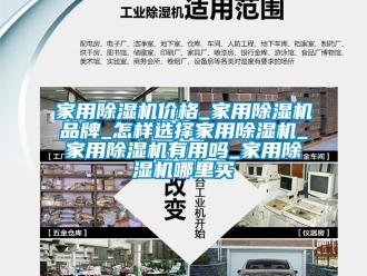 企業新聞家用除濕機價格_家用除濕機品牌_怎樣選擇家用除濕機_家用除濕機有用嗎_家用除濕機哪里買