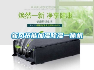常見問題新風節能加濕除濕一體機