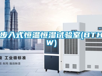 知識(shí)百科步入式恒溫恒濕試驗(yàn)室(BTHW)