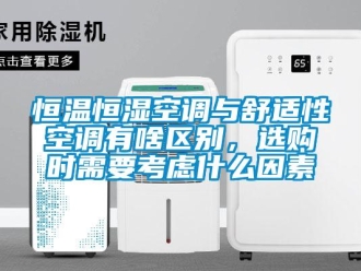 知識百科恒溫恒濕空調與舒適性空調有啥區別，選購時需要考慮什么因素