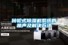 轉輪式除濕機系統的噪聲及解決方法