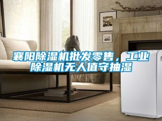 常見問題襄陽除濕機批發零售，工業除濕機無人值守抽濕