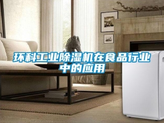 行業新聞環科工業除濕機在食品行業中的應用