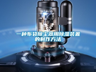 行業新聞一種布袋除塵器用除濕裝置的制作方法