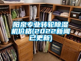 常見問題陽泉專業(yè)轉(zhuǎn)輪除濕機(jī)價格(2022新聞已更新)