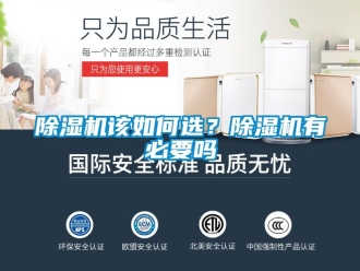 常見問題除濕機該如何選？除濕機有必要嗎