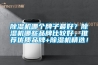 除濕機哪個牌子最好？除濕機哪些品牌比較好，推薦優質品牌+除濕機精選！