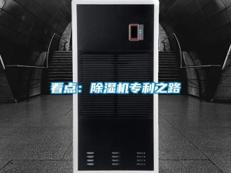 行業(yè)新聞看點：除濕機專利之路