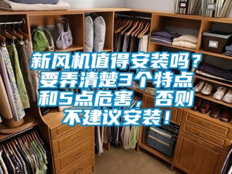 企業新聞新風機值得安裝嗎？要弄清楚3個特點和5點危害，否則不建議安裝！